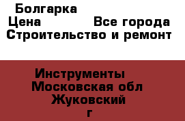 Болгарка Hilti deg 150 d › Цена ­ 6 000 - Все города Строительство и ремонт » Инструменты   . Московская обл.,Жуковский г.